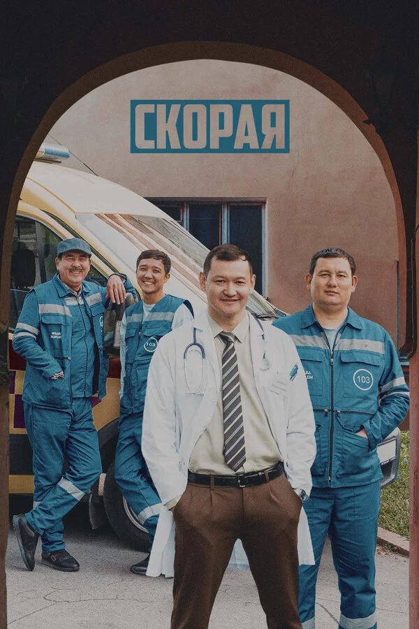 Скорая сериал 2022 смотреть онлайн бесплатно в хорошем качестве HD
